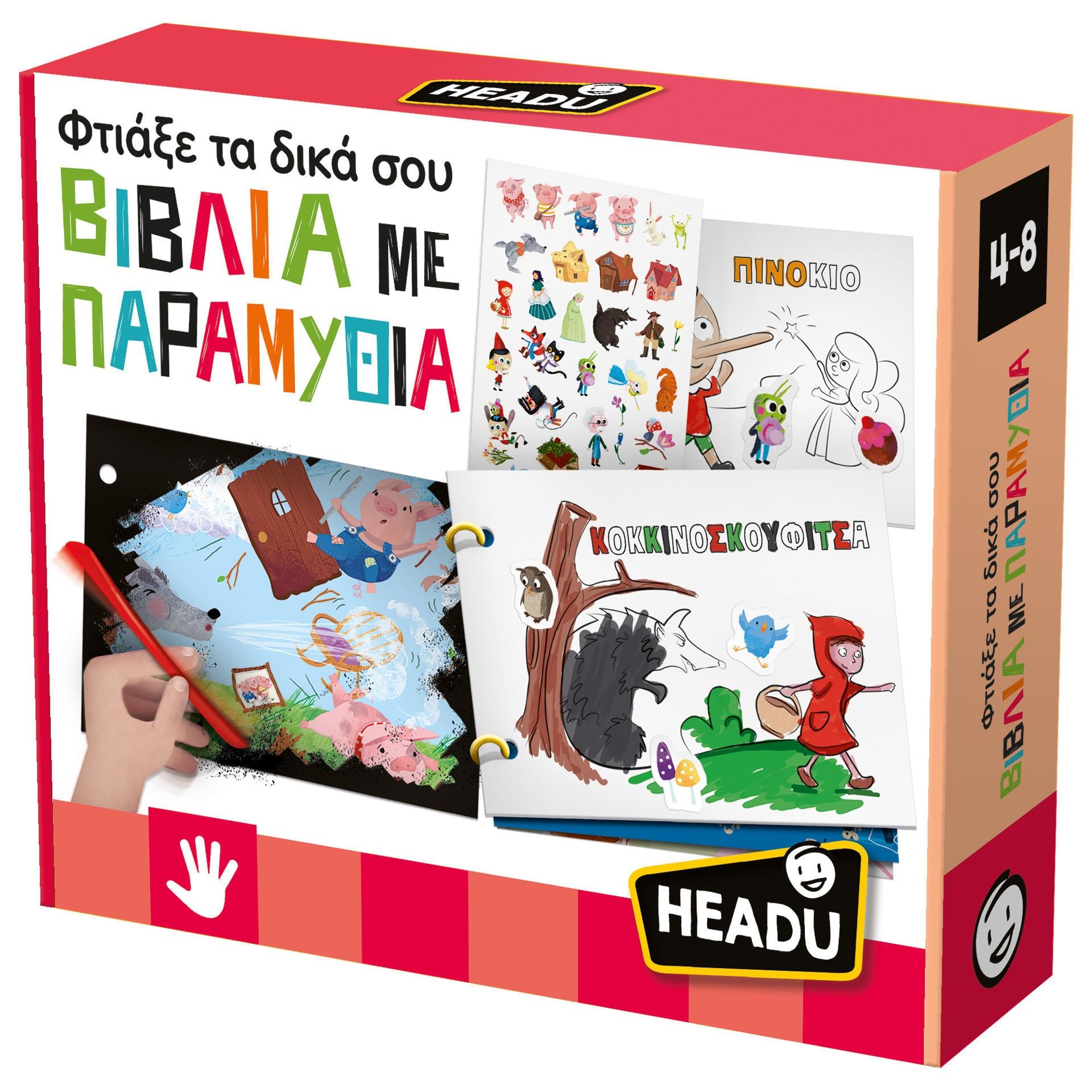 ΦΤΙΑΞΕ ΤΑ ΔΙΚΑ ΣΟΥ ΒΙΒΛΙΑ ΜΕ ΠΑΡΑΜΥΘΙΑ